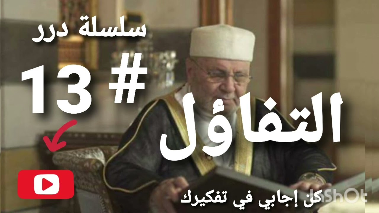 التفاؤل في الإسلام من سلسلة درر للشيخ محمد راتب النابلسي