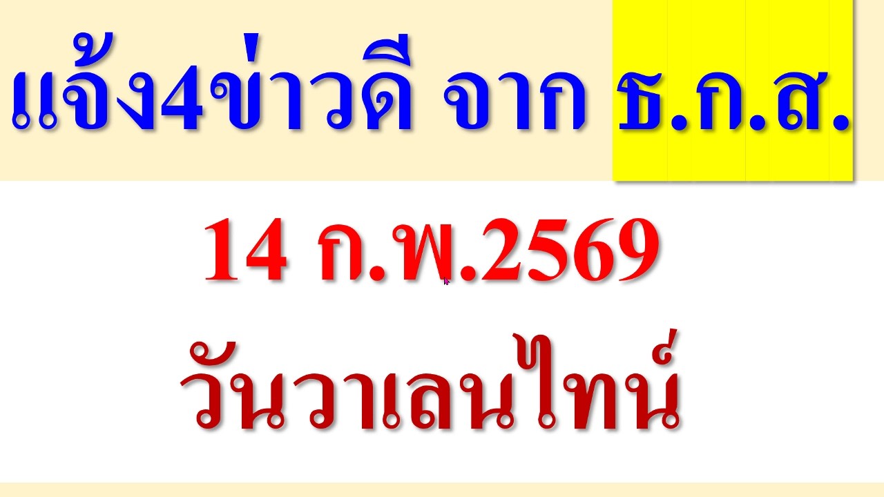 แจ้ง 4ข่าวดี จาก ธ.ก.ส.   14 ก.พ.69