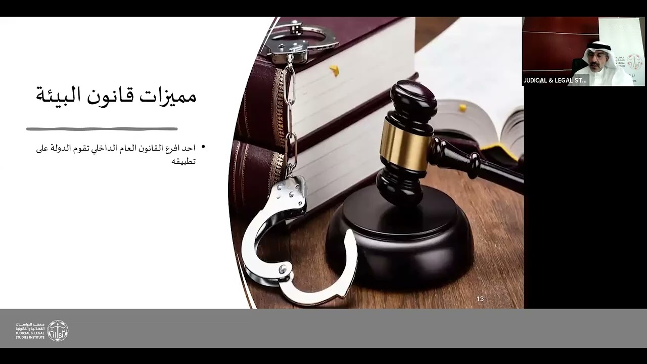 الحق في بيئة صحية ومستدامة ​العدالة البيئية في التشريعيات البيئية البحرينية​​