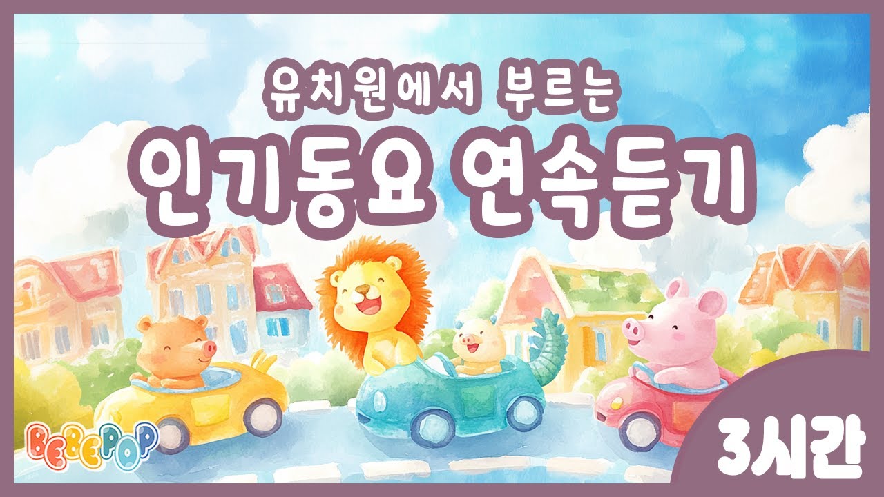 [3시간 연속재생]😍
