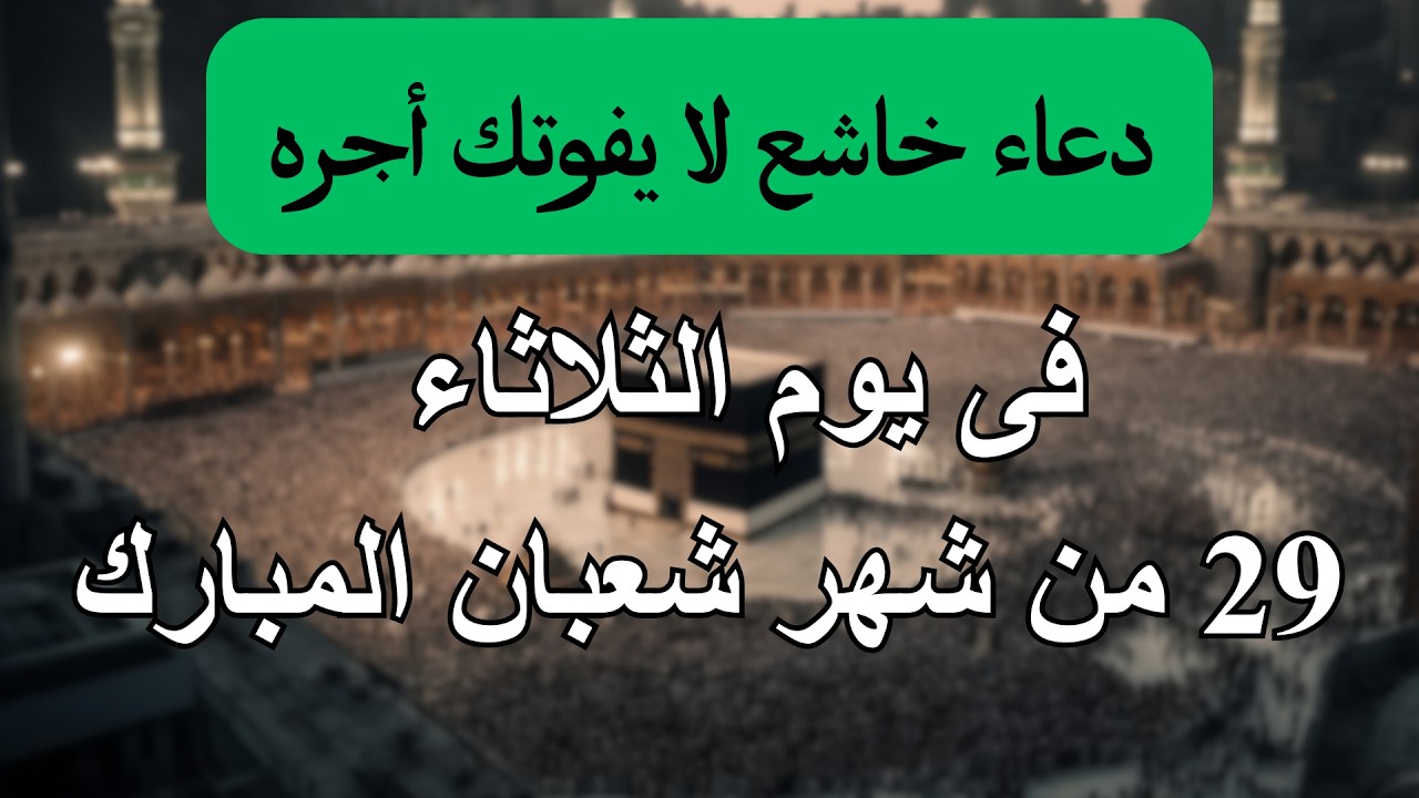 دعاء فى يوم الخميس 24 من شهر شعبان للرزق والشفاء العاجل وقضاء الحوائج 🤲(4k)