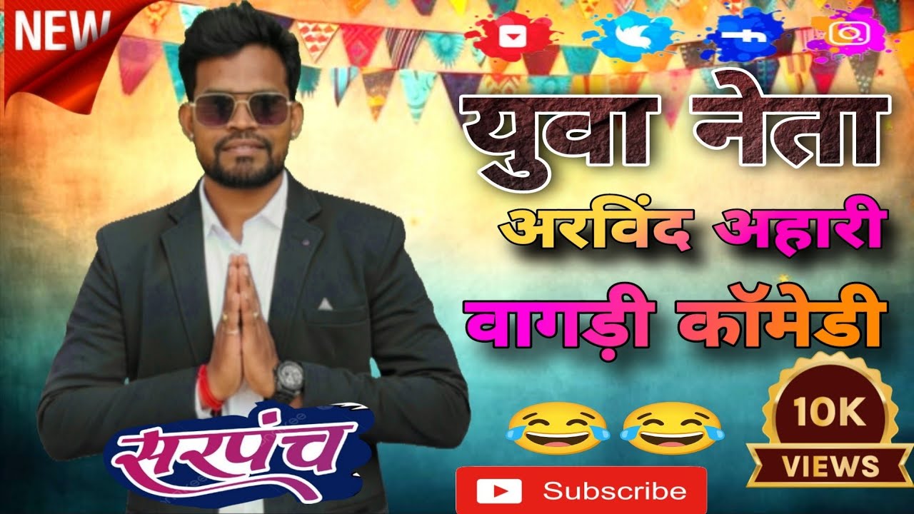 युवा नेता 😂ll Arvind ahari vagadi comedy video 