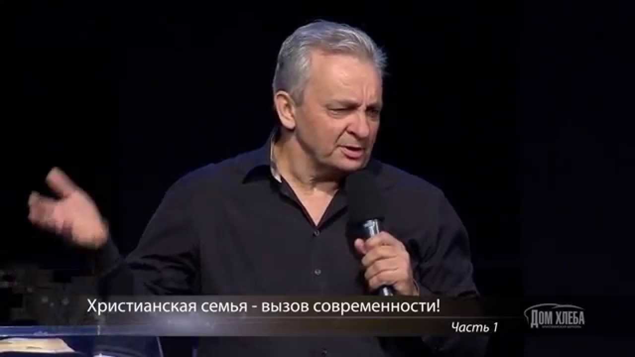 Сергей Витюков - Христианская семья — вызов современности! ч. 1 (2015)