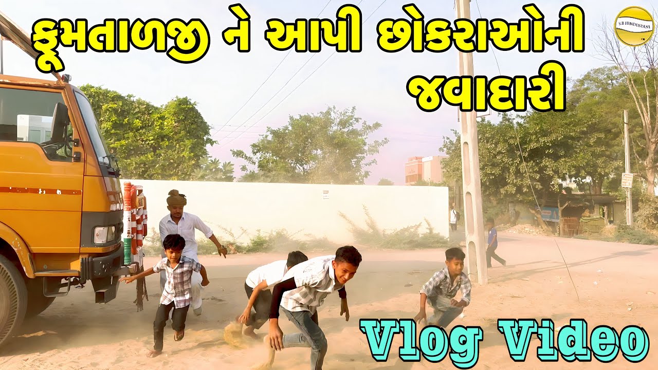 ફૂમતાજી ને આપી છોકરાઓની જવાબદારી // Gujrati vlog Video // SB Official Patan