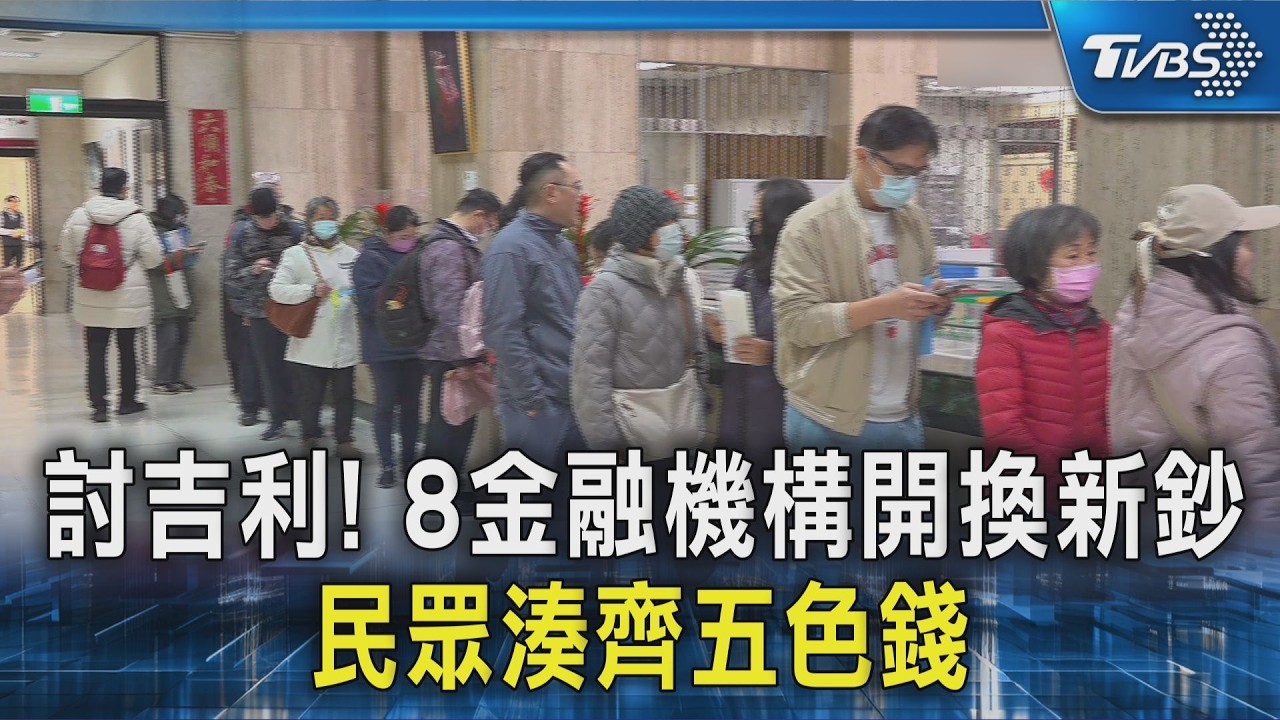 討吉利! 8金融機構開換新鈔 民眾湊齊五色錢｜TVBS新聞 @TVBSNEWS02