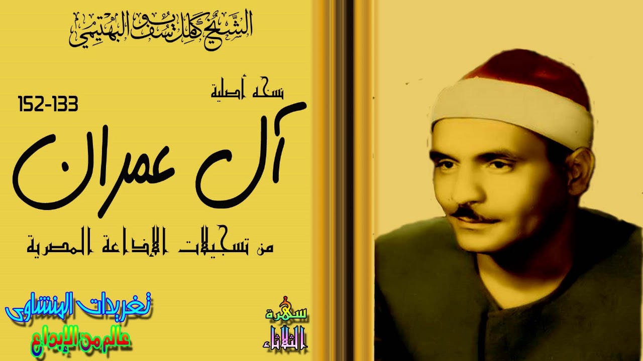 صاحب الحنجرة الفولاذيه الصوت الذى ليس له بديل او قرين الشيخ كامل يوسف البهتيمى سوره آل عمران