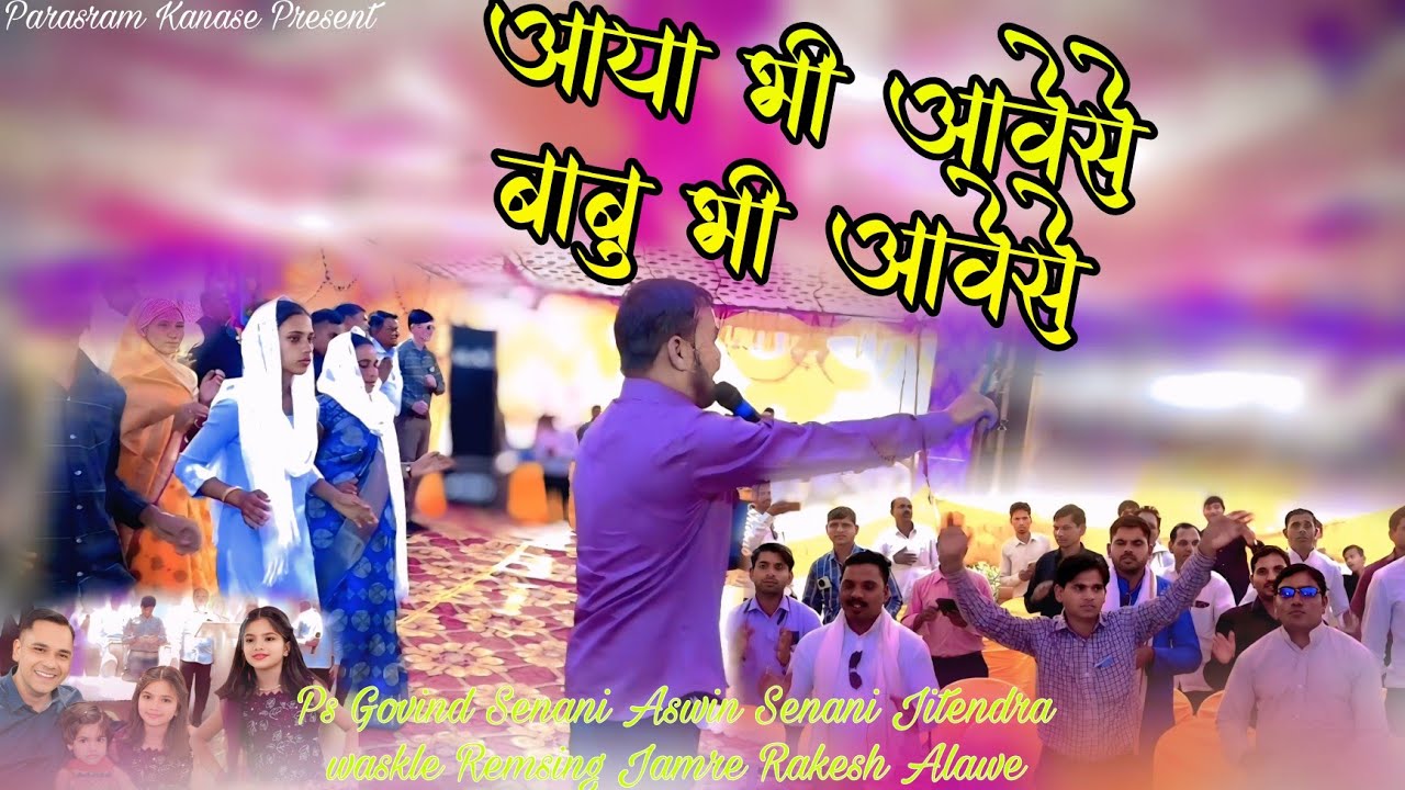 आया भी आवेसे बाबु भी आवेसे l Aadiwasi Masihi song l Ps Govind Senani @ Team