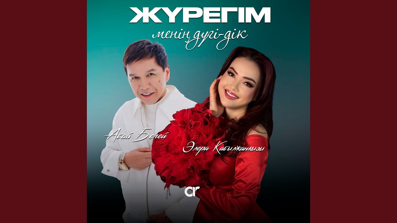 Жүрегім менің дүгі-дік