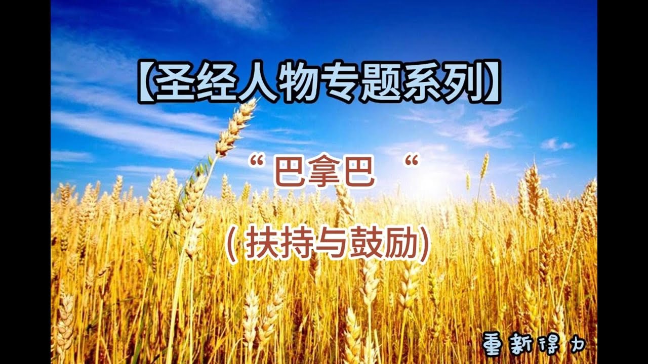 【圣经人物专题系列】巴拿巴 ——扶持与鼓励