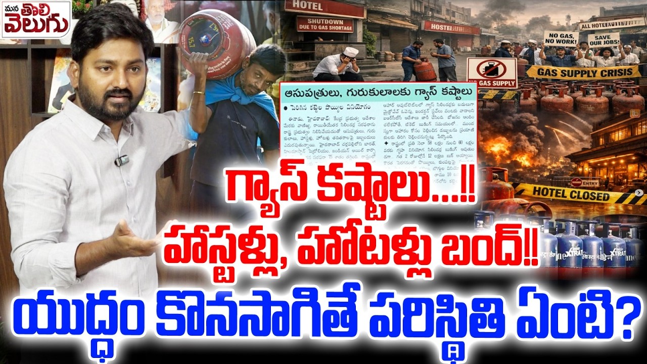 GAS Cylinder Crisis : గ్యాస్ కష్టాలు…! హాస్టళ్లు, హోటళ్లు బంద్! యుద్ధం కొనసాగితే పరిస్థితి ఏంటి?