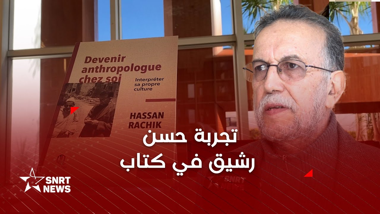 حسن رشيق .. أن تصبح أنثروبولوجيا