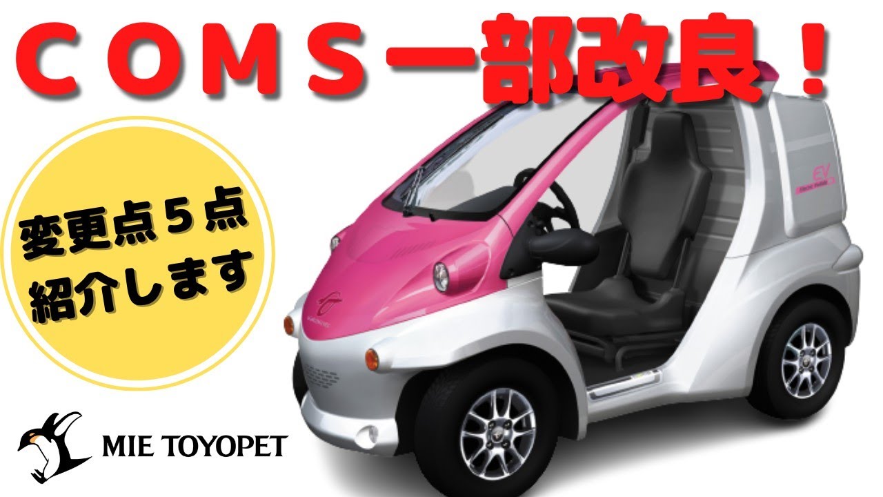 【電気自動車】４月１日一部改良したコムスの変更点５点の紹介！【ＣＯＭＳ】