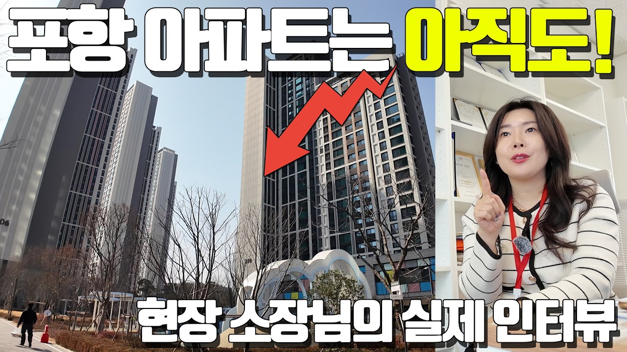 2026년 현재! 포항 아파트 부동산은 괜찮을까?! 현장을 직접 방문해서 생생한 현장분위기를 전해 드립니다. 실제 현장 소장님 인터뷰! '포항 아파트는 아직'