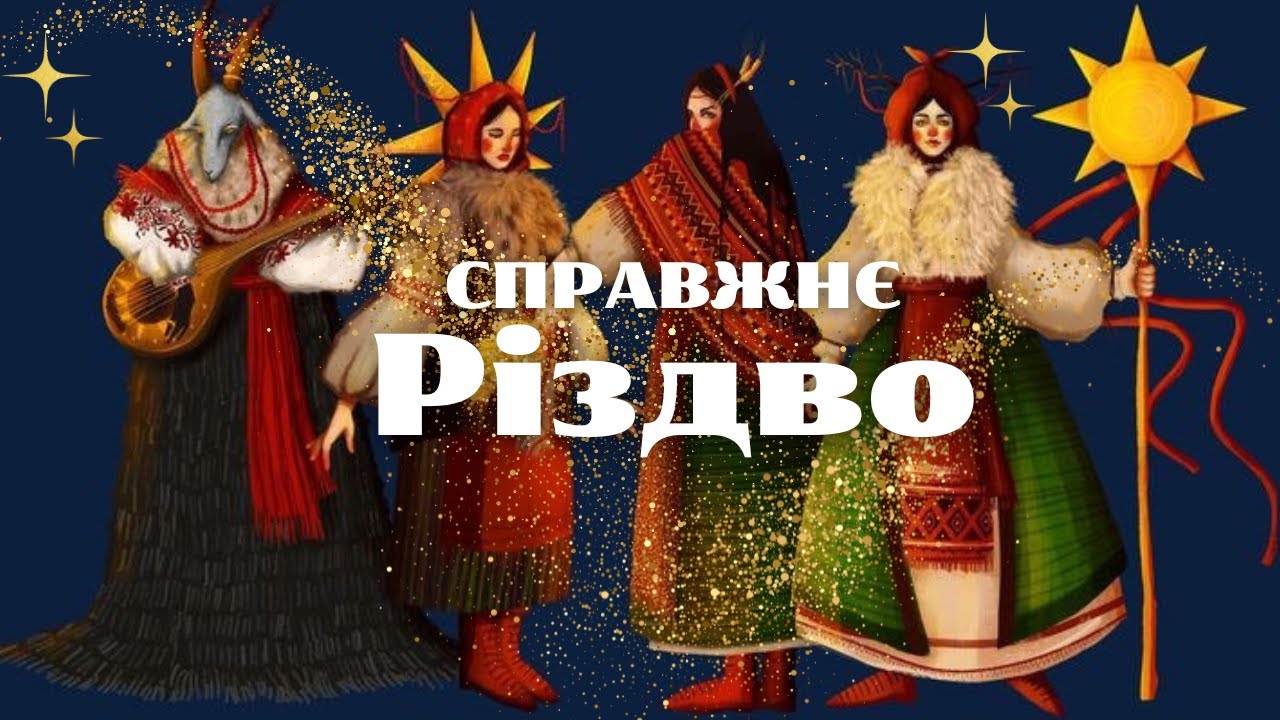 Реальна історія Різдва  / Святий вечір: язичництво, давні колядки / Зимові обряди та традиції