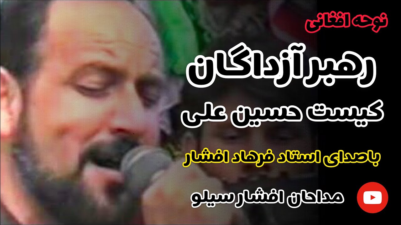 استاد فرهاد افشار( رهبر آزداگان کیست حسین علی... Farhad Afshar