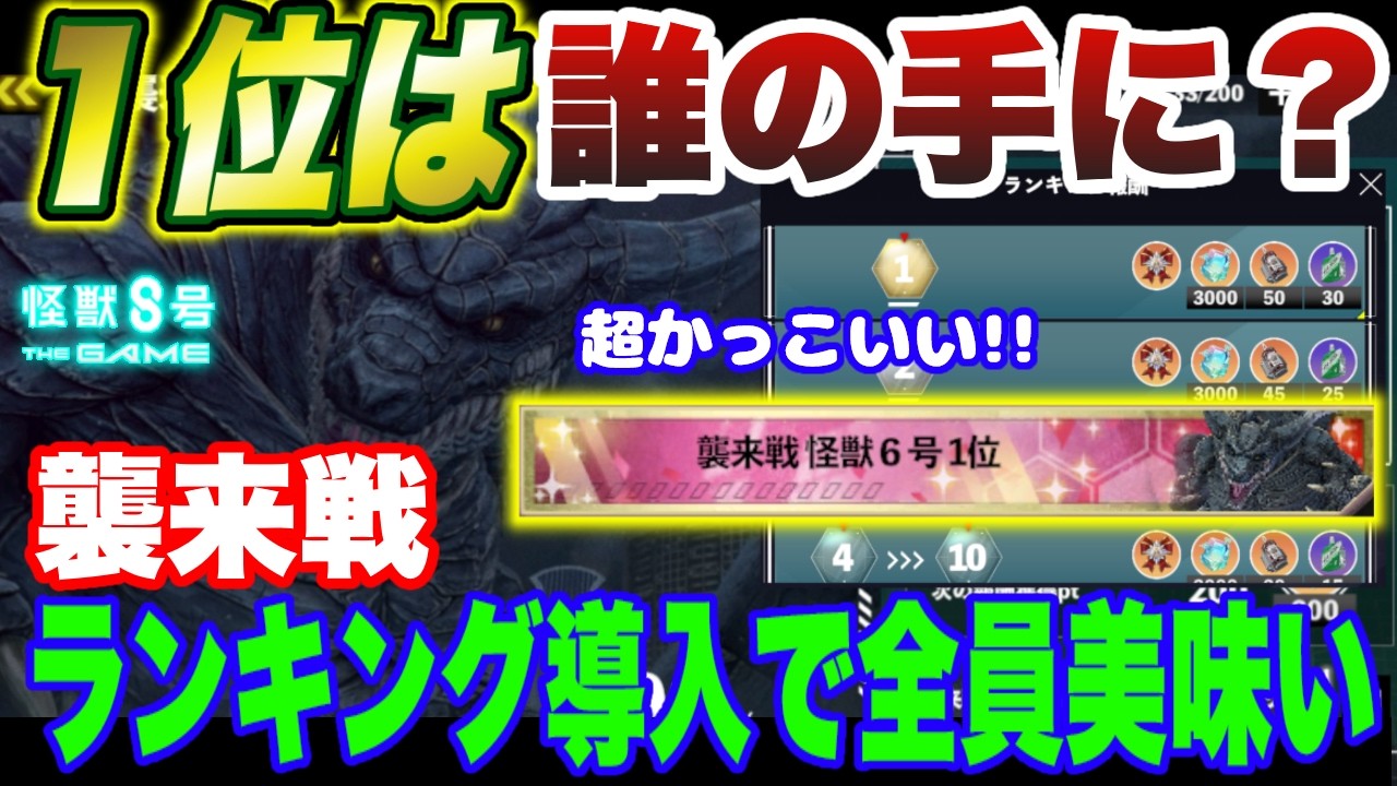 【怪獣8号】初のランキングで１位を取るのは誰だ!?襲来戦にランキング導入で全ユーザーが美味しい件!! 【怪獣8G】【怪獣8号 THE GAME】