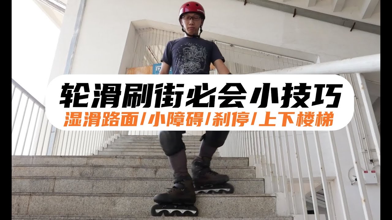 刷街必会的各种小技巧！练会了，你就可以刷街啦！柚子陪你学轮滑番外篇