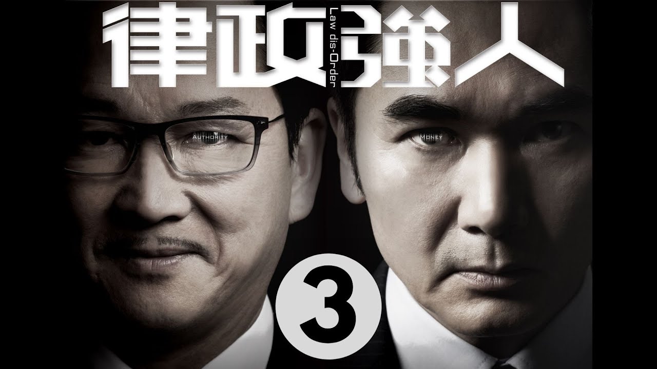 律政強人 3/28 | 方中信、廖啟智、李佳芯、黃智雯、曹永廉、張曦雯 | 粵語中字 | TVB 2016