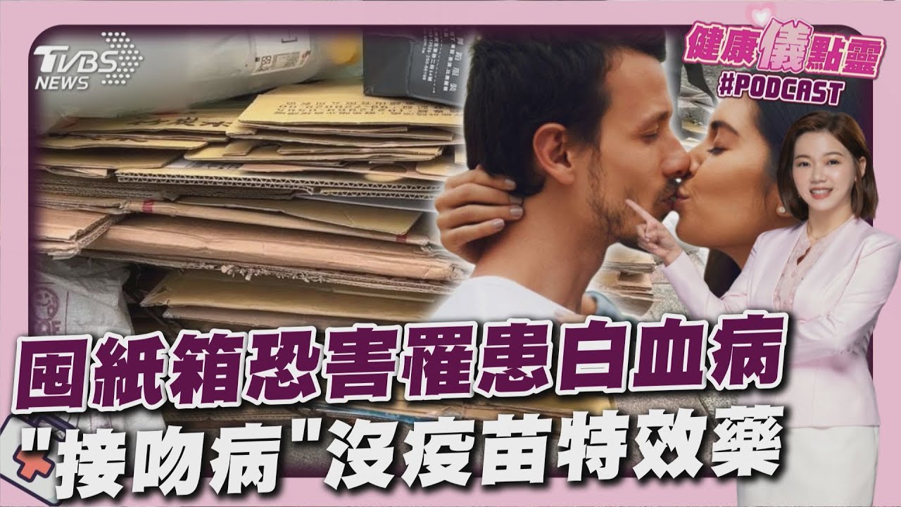 囤紙箱恐害罹患白血病 劣質品藏一級致癌物! 「接吻病」沒疫苗特效藥20250822｜主播#王馨儀 ｜1700健康儀點靈 PODCAST｜TVBS新聞 @TVBSNEWS01