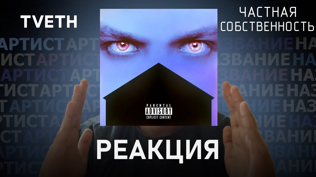 TVETH - ЧАСТНАЯ СОБСТВЕННОСТЬ | Реакция [134]