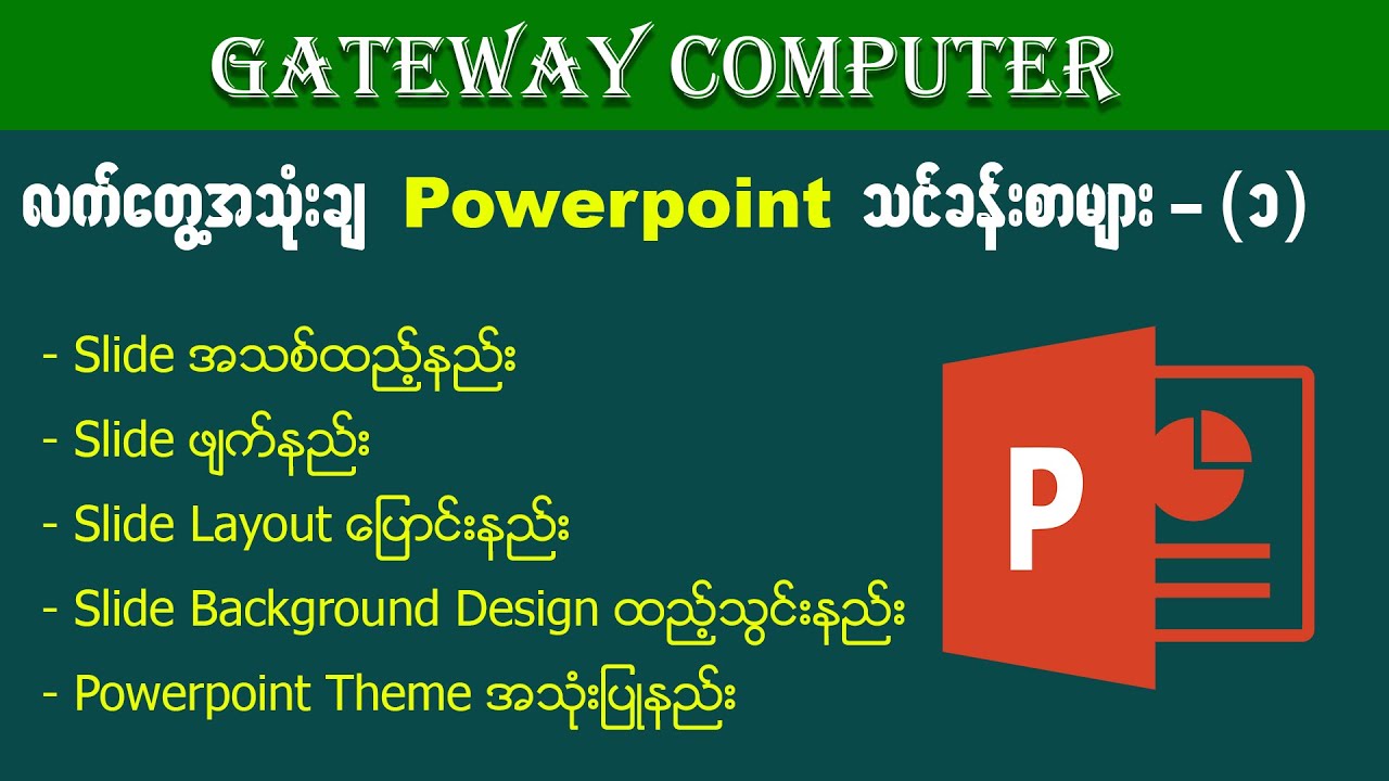 (1) လက်တွေ့အသုံးချ Powerpoint သင်ခန်းစာ-၁