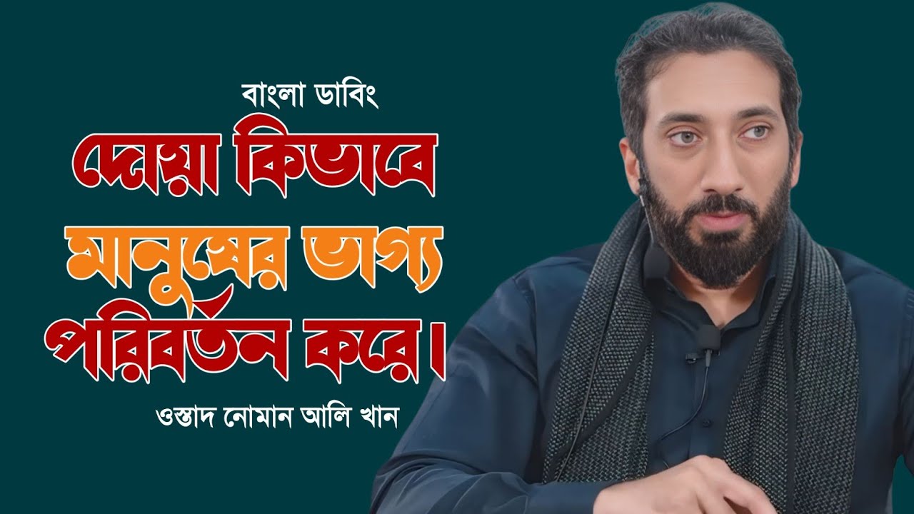 দোয়া কীভাবে মানুষের ভাগ্য পরিবর্তন করে | নোমান আলী খান বাংলা ডাবিং | Nouman Ali Khan Bangla Lecture