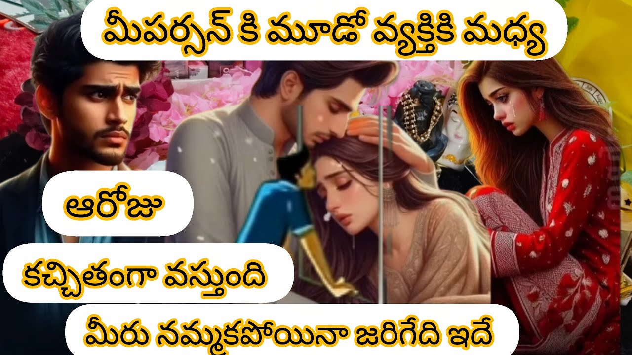 మీపర్సన్ కి మూడో వ్యక్తికి మధ్య ఆరోజు కచ్చితంగావస్తుంది మీరు నమ్మకపోయినాజరిగేదిఇదే.6300511306#tarot#