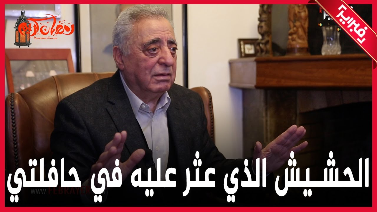 زيان.. هذه قصة الحشيش الذي عثر عليه في احدى حافلاتي وكنت سأربح مليار من هذه الصفقة