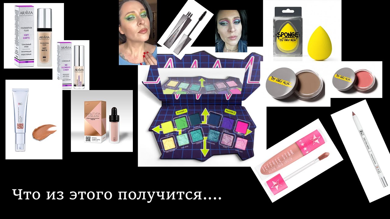 Lethal Cosmetics / RBG / Aravia / Ne BLEDNAYA