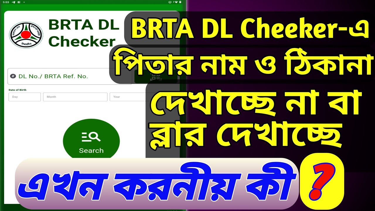 BRTA DL Cheeker- এ পিতার নাম ও ঠিকানা দেখাচ্ছে না!- করনীয় কী? | BRTA DL Cheeker Apps