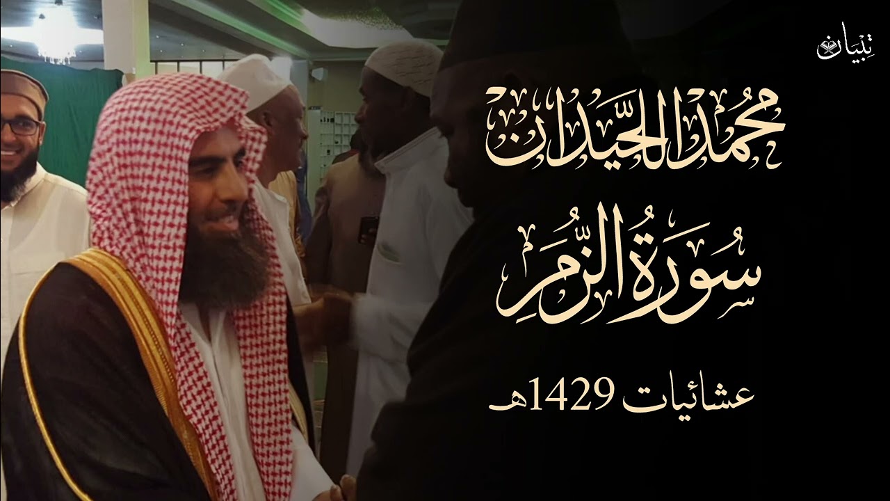 محمد اللحيدان عشائية خاشعة من الزمر | عشائيات 1429