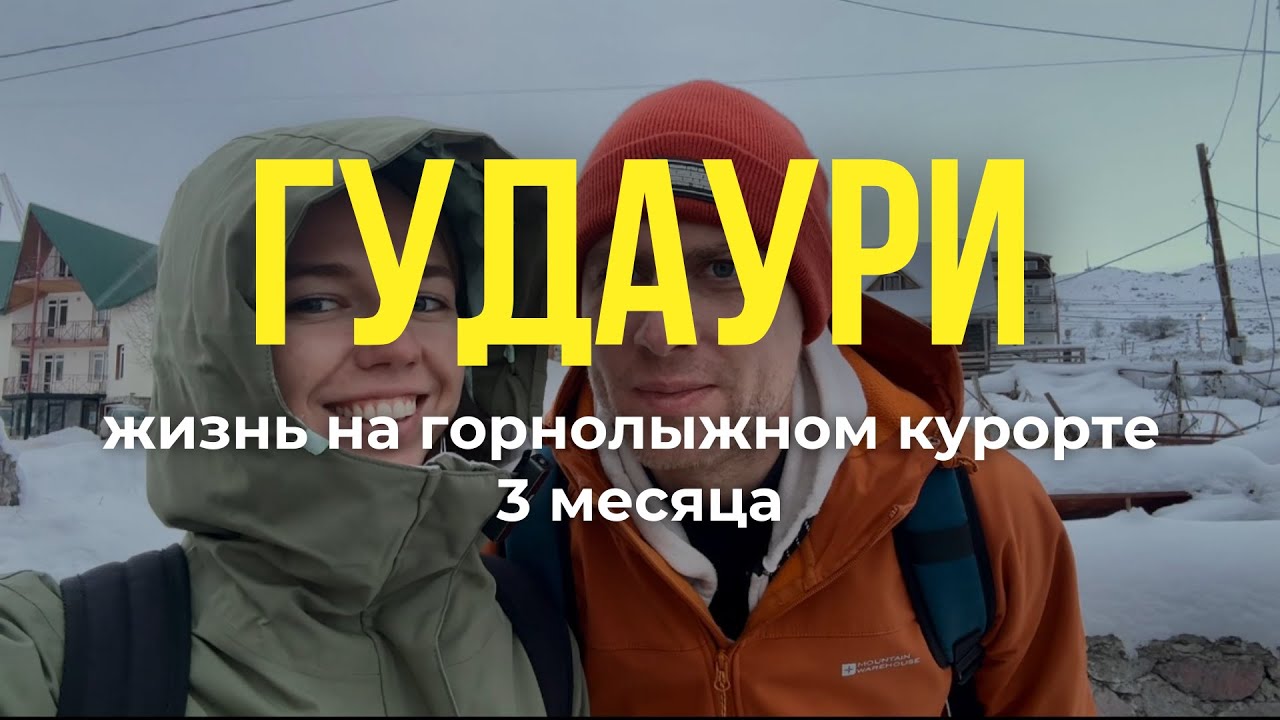 Переезд в Гудаури 2025