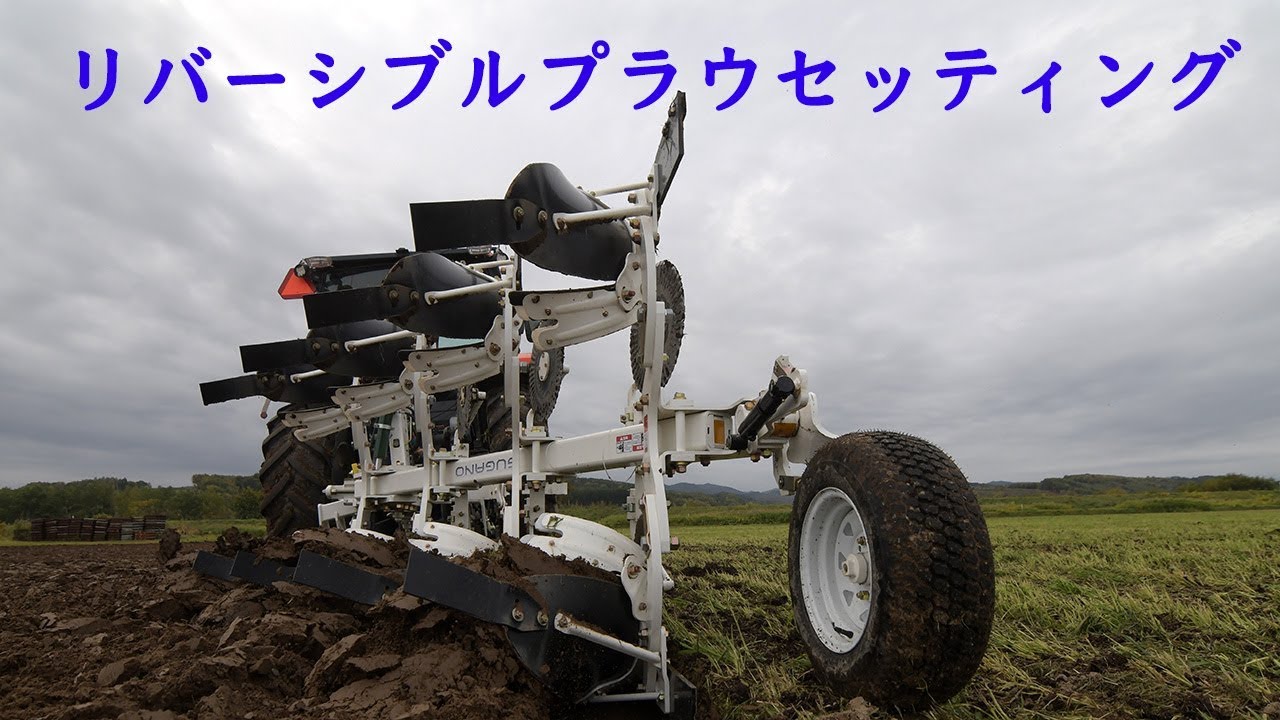 リバーシブルプラウセッティング