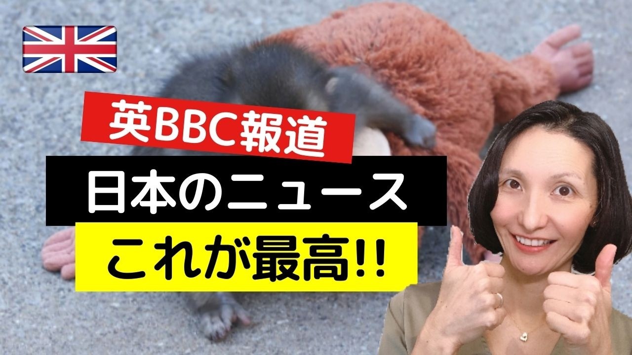 【BBCも報道】イギリスが注目した日本の意外なニュース！