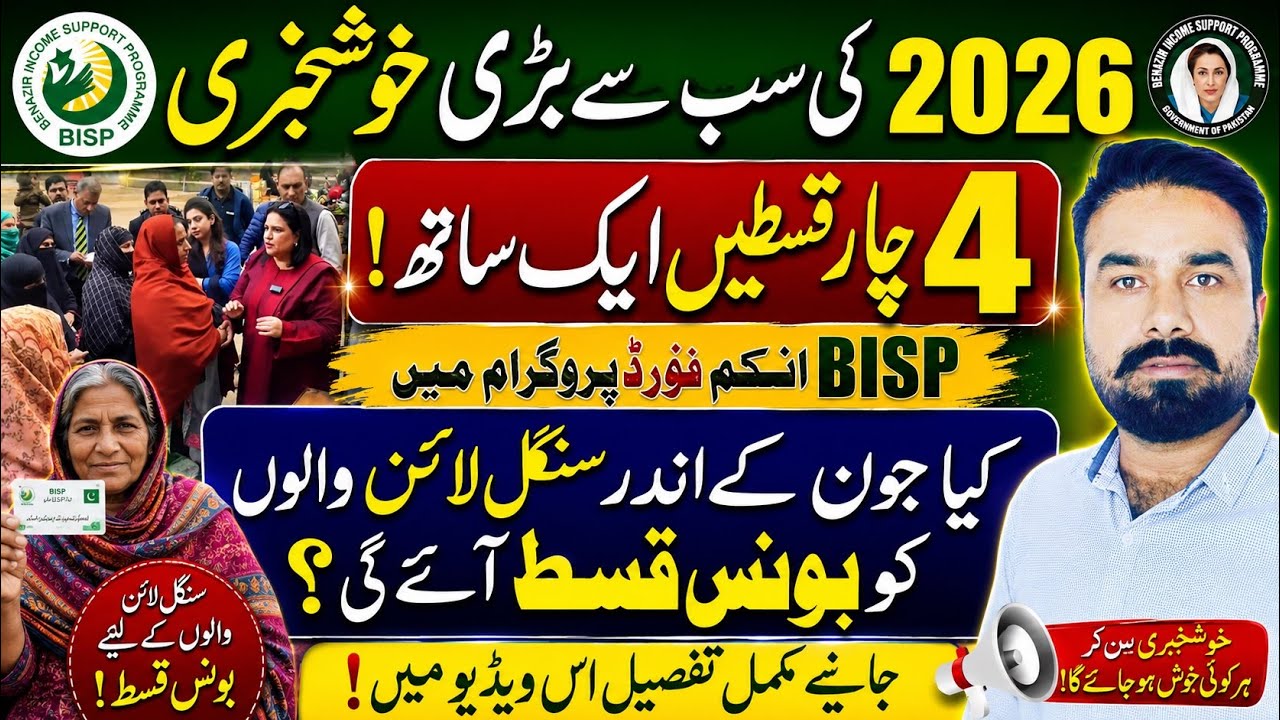 BISP 2026 Latest Update | 4 Installments Together | June Bonus Payment for Single Line Beneficiaries