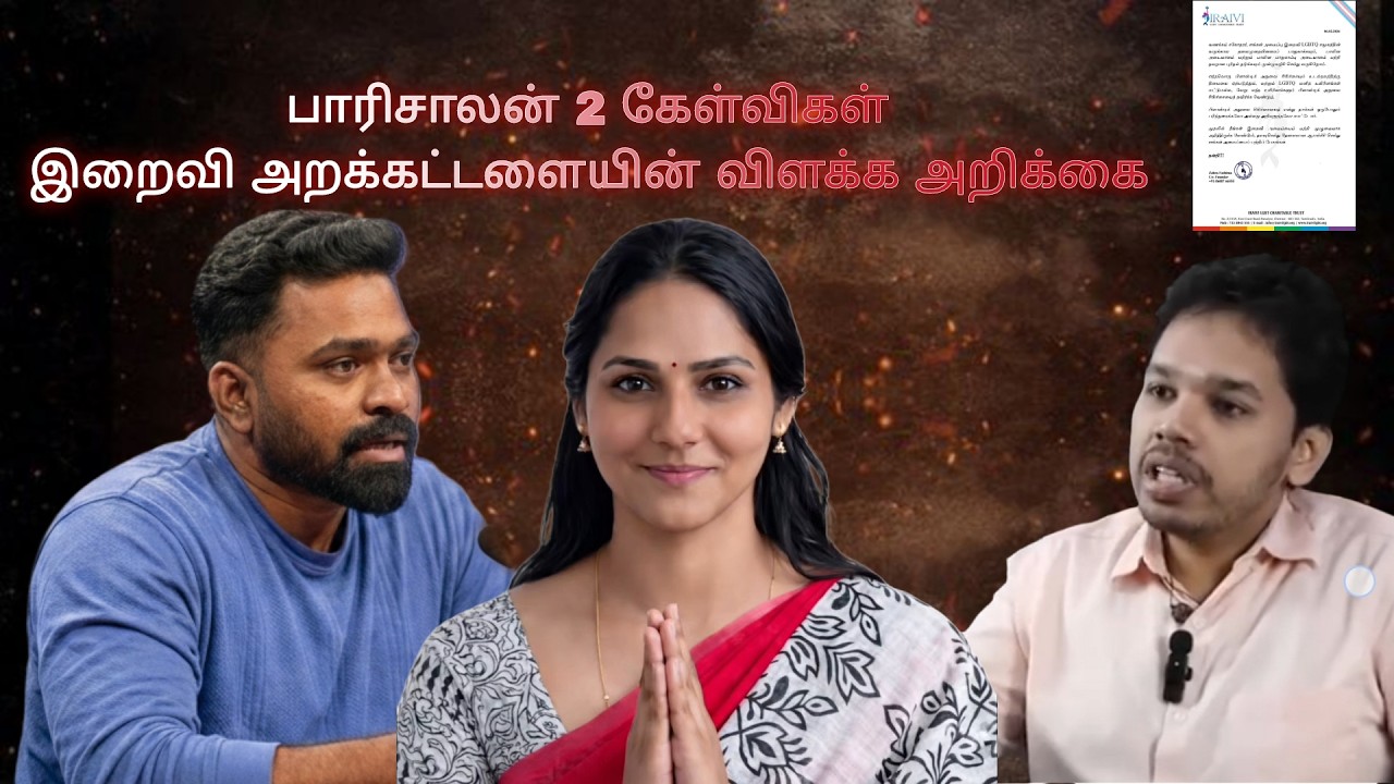 பாரியின் இரண்டு கேள்விகள்.... இறைவி இயக்கத்தின் விளக்கம்.