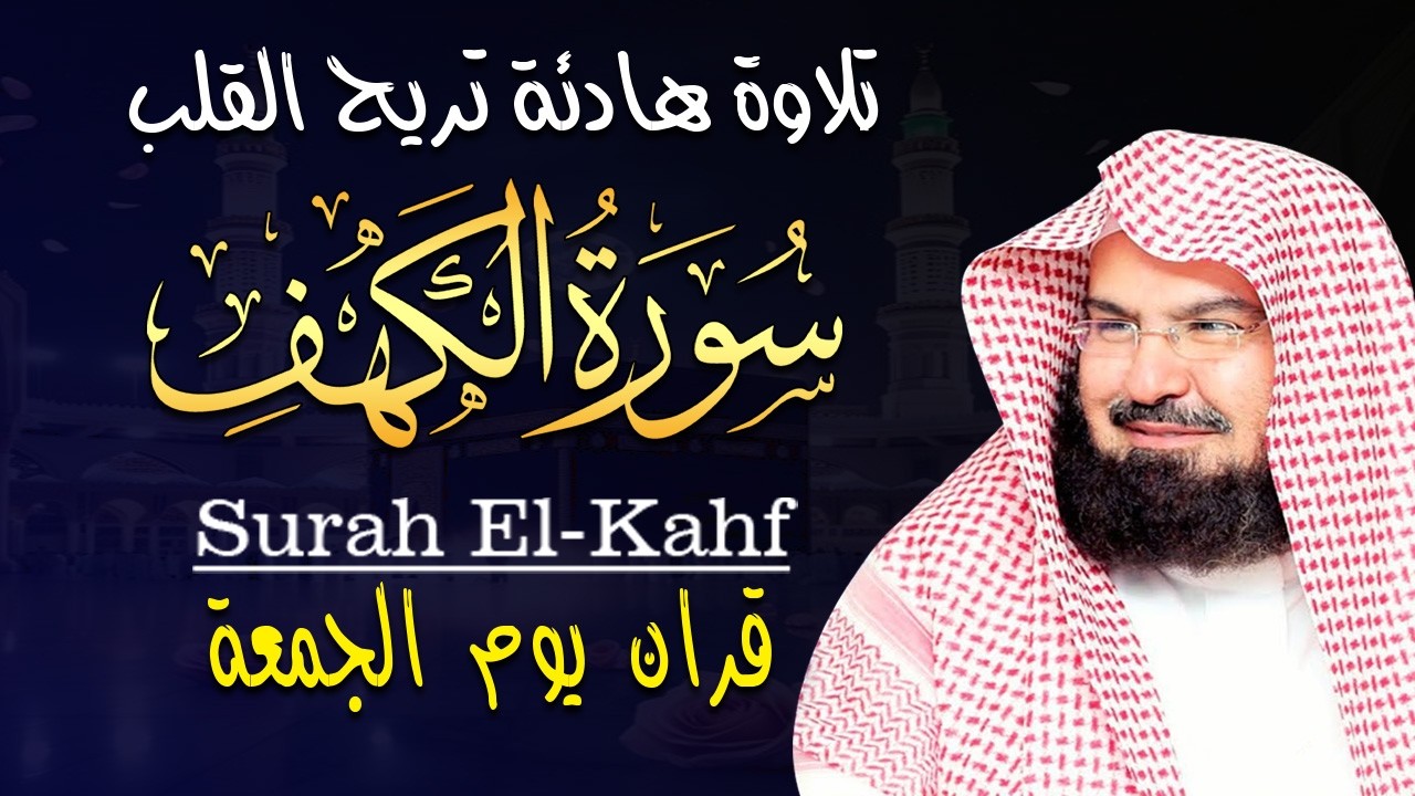 سورة الكهف كاملة للشيخ عبد الرحمن السديس أجمل تلاوة في يوم الجمعة المباركة 💚 راحة وسكينة وهدوء 💚