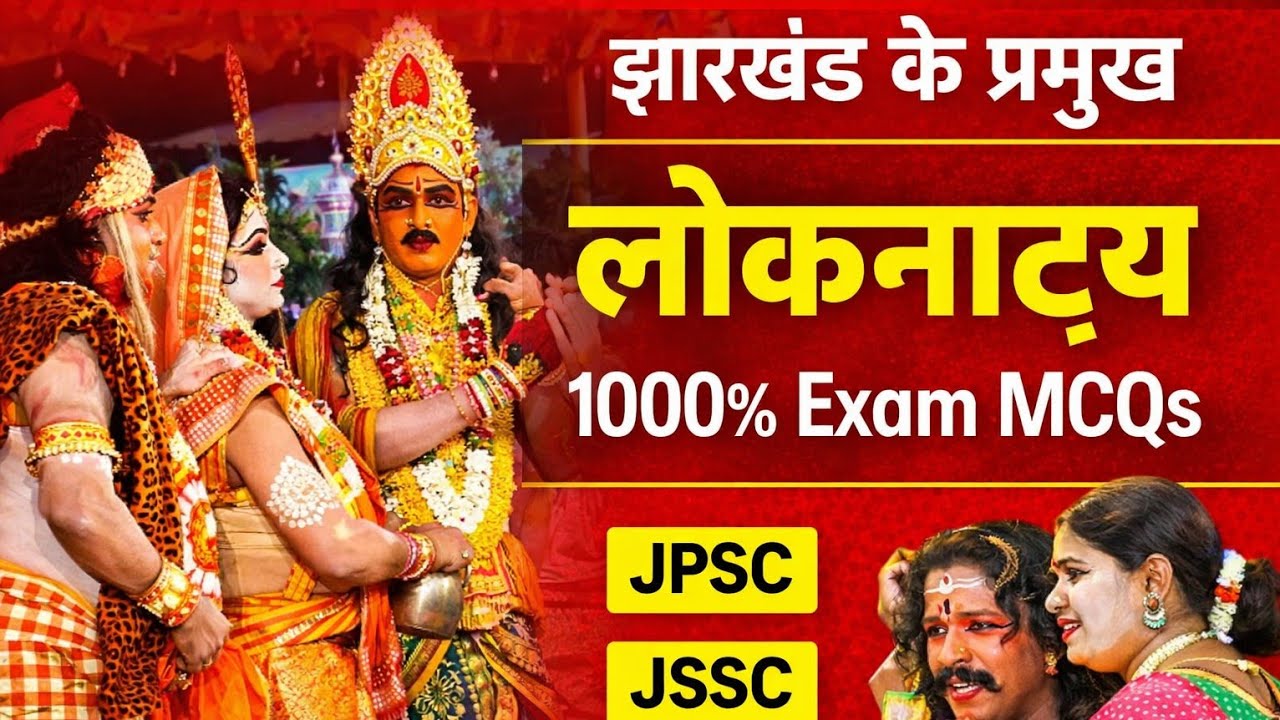 झारखंड के प्रमुख लोकनाट्य |Folk Drama of Jha |झारखंड की कला एवं संस्कृति|मैं हूं झारखंड Book से MCQs