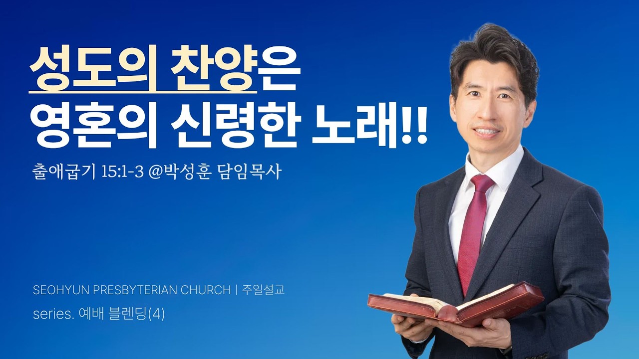 2026-02-15(주일)ㅣ대구서현교회 주일오전예배 예배 블렌딩(4)ㅣ성도의 찬양은 영혼의 신령한 노래!! (출애굽기 15:1-3절)ㅣ박성훈 담임목사