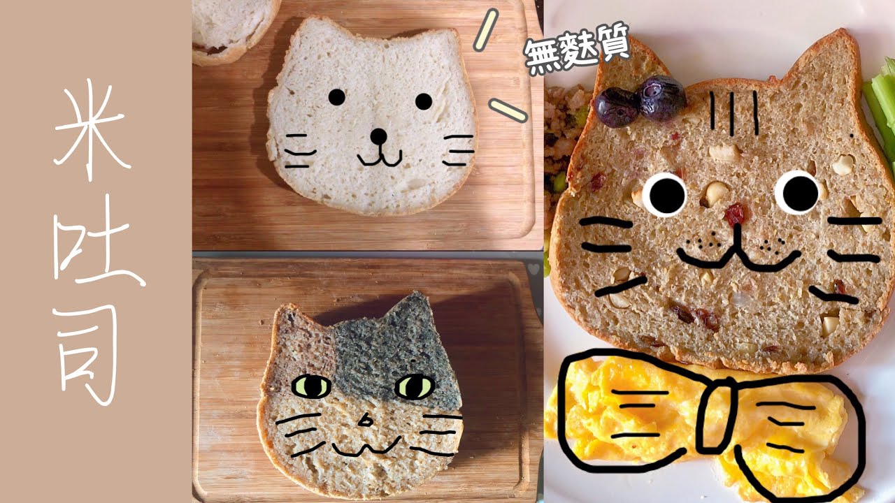 豆漿米吐司🍞香蕉堅果米吐司🍌🌰三花米麵包😸無麩質