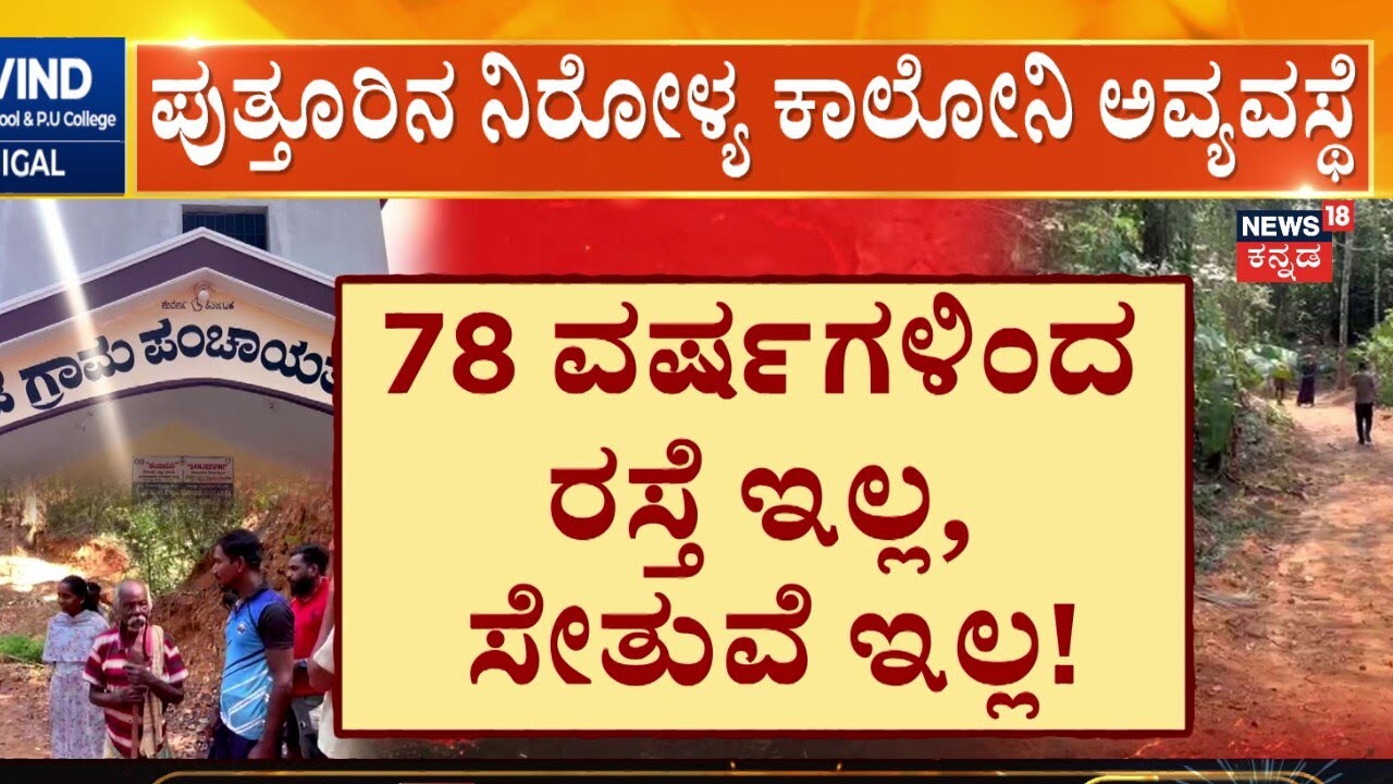 Puttur Nirollya Colony Road Issue | ಗ್ರಾಮಗಳ ಸಂಪರ್ಕ ಕಡಿತ.. ಜನರ ಪರದಾಟ