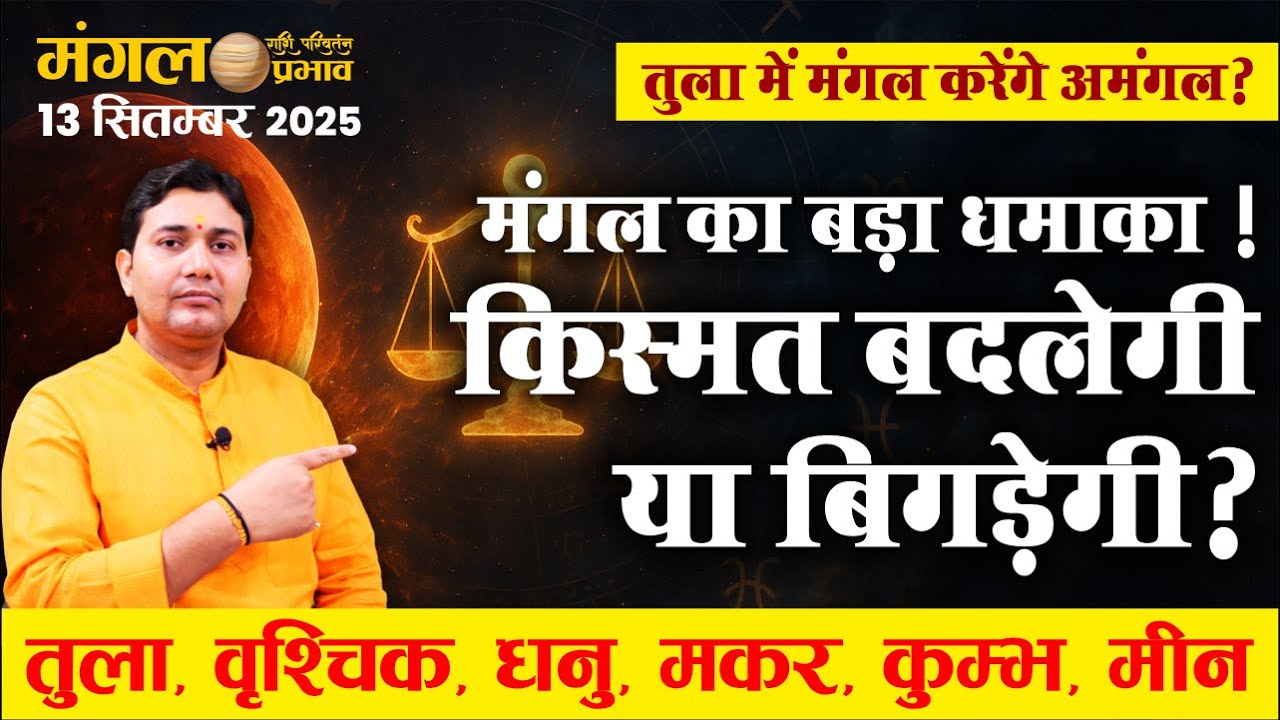 मंगल राशि परिवर्तन 13 सितम्बर 2025 | तुला से मीन तक राशिफल | Mangal Gochar 2025 |Narmdeshwar Shastri
