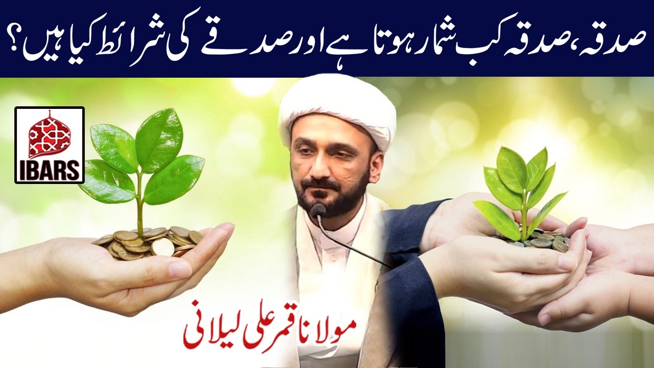 Sadqa, Sadqa Kab Shumar Hota Hai Or Sadqay Ki Shara'it Kiya Hain? | Maulana Qamar Ali Lilani