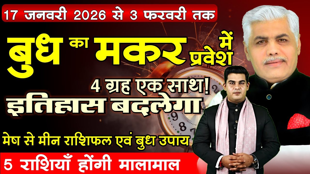 17 January 2026 Budh Rashi Parivartan | चतुर्ग्रही योग का प्रभाव मेष से मीन राशि पर | Mohit Shrimali