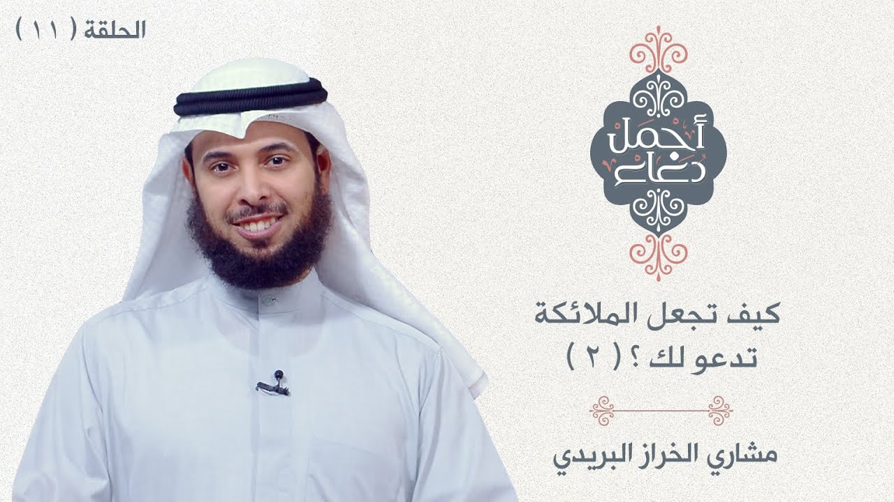 أجمل دعاء - كيف تجعل الملائكة تدعو لك ؟  ( 2 ) - الحلقة 11- مشاري الخراز البريدي