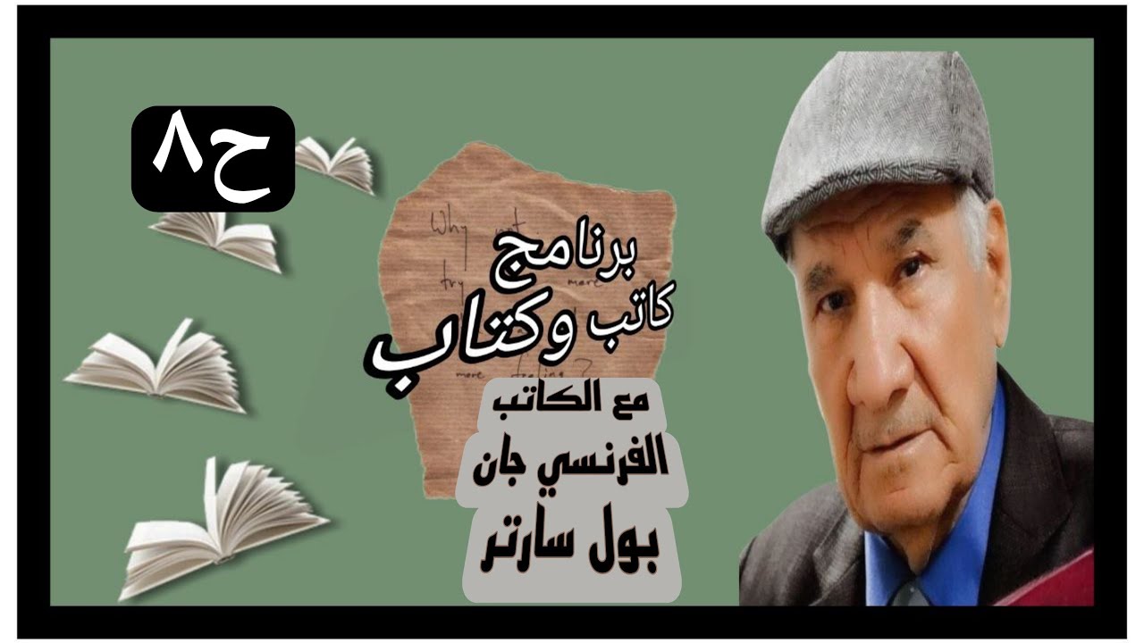 جان بول سارتر صاحب الفلسفة الوجودية ضيف برنامج كاتب وكتاب تقديم ثامر كلاز اخراج مصطفى الهود
