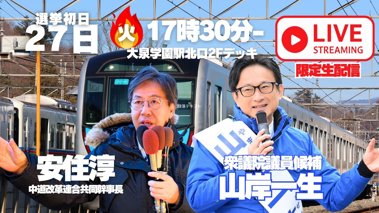 【緊急配信】山岸一生×安住淳（中道改革連合共同幹事長）in大泉学園駅街頭演説会【2026衆院選】