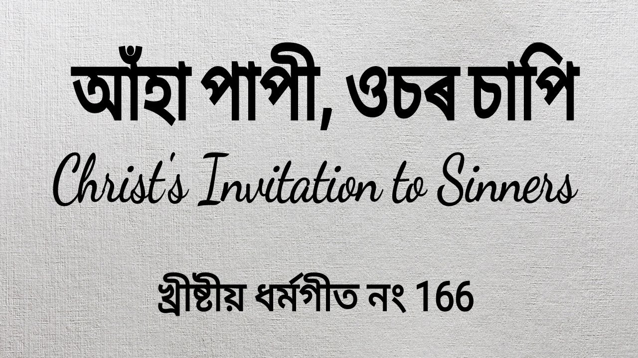 Aaha Papi, Usor Sapi (Cover) | Christ's Invitation to Sinners (Cover) | Assamese Hymn Cover