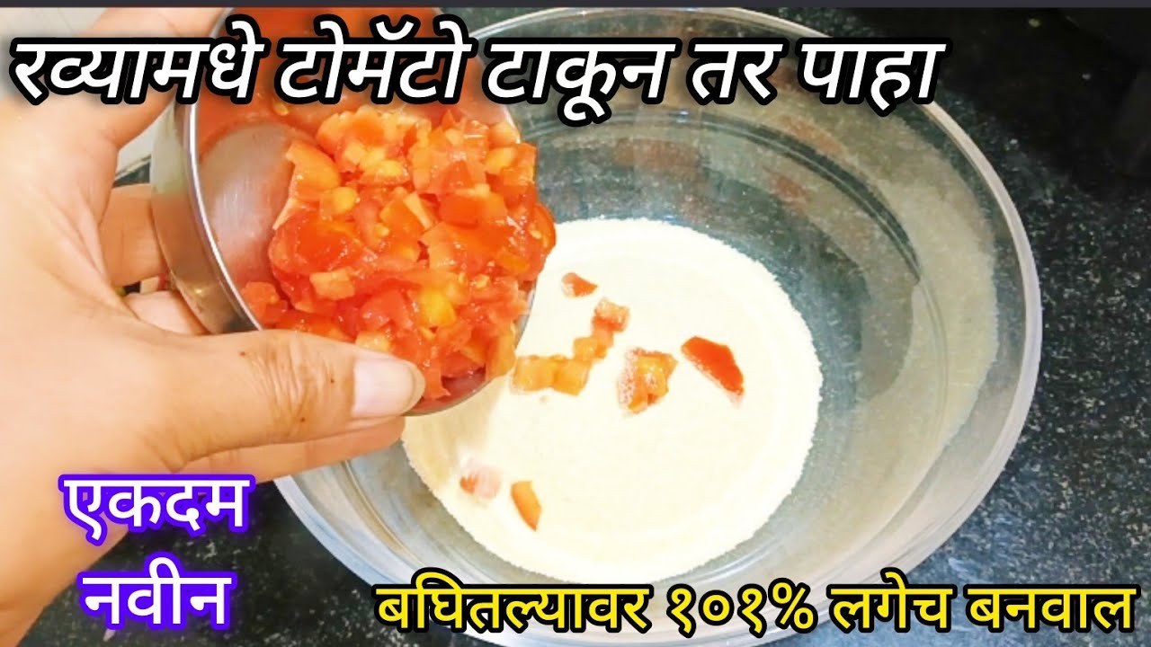 रव्यामधे टोमॅटो टाकून  तर पहा आठवड्यातून ४ वेळा बनवून खाल सर्वजण हट्टाने मागून खातील