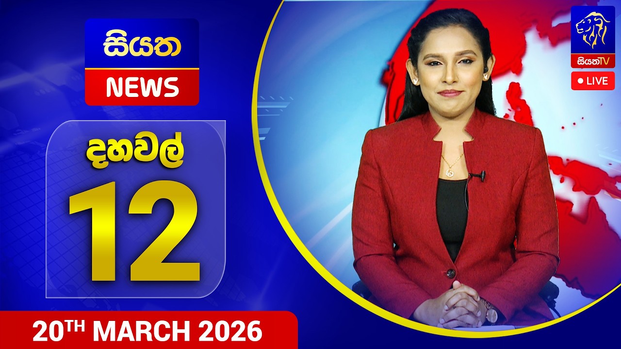 🔴 LIVE | Siyatha News | 12.00 PM | 20 - 03 - 2026